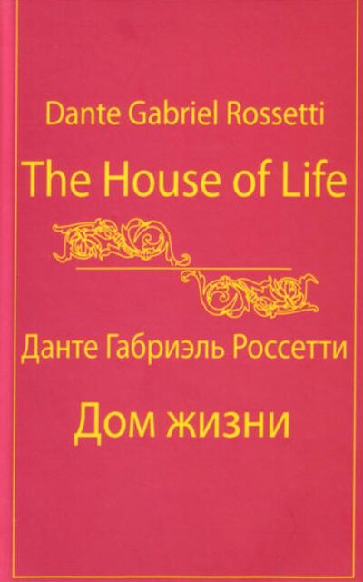 Книга: Дом Жизни: собрание сонетов (Россетти Данте Габриэль) ; Аграф, 2009 