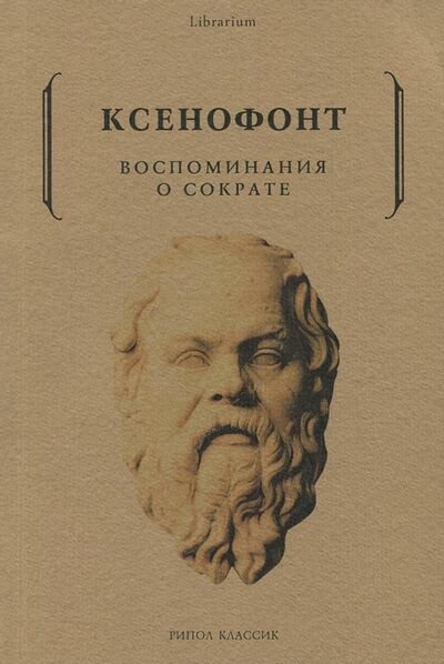 Книга: Воспоминания о Сократе (Ксенофонт) ; Рипол-Классик, 2023 