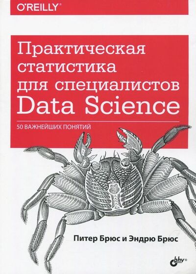 Книга: Практическая статистика для специалистов Data Science. 50 важнейших понятий (Брюс Питер, Брюс Эндрю) ; BHV, 2018 