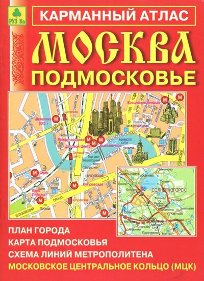 Книга: Карманный атлас. Москва. Подмосковье; РУЗ Ко, 2017 