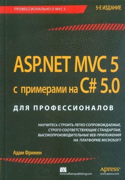 Книга: ASP.NET MVC 5 с примерами на C# 5.0 для профессионалов (Фримен Адам) ; Вильямс, 2015 