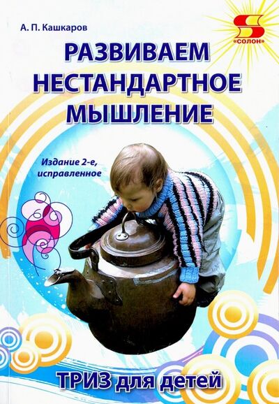 Книга: Развиваем нестандартное мышление. ТРИЗ для детей (Кашкаров Андрей Петрович) ; Солон-пресс, 2018 