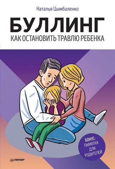 Книга: Буллинг. Как остановить травлю ребенка (Цымбаленко Наталья) ; Питер, 2019 