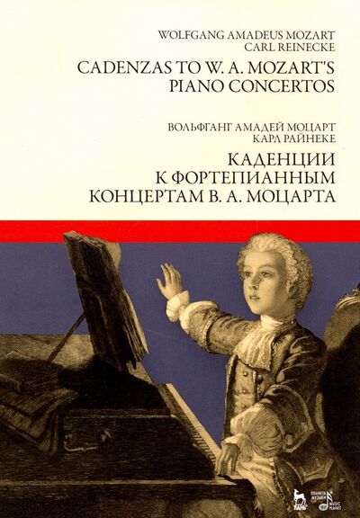 Книга: Каденции к фортепианным концертам В.А. Моцарта. Ноты (Моцарт Вольфганг Амадей, Райнеке Карл) ; Планета музыки, 2020 