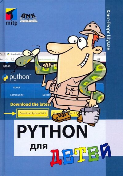 Книга: Python для детей (Шуманн Ханс-Георг) ; ДМК-Пресс, 2019 