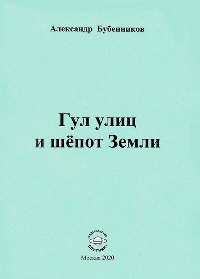 Книга: Гул улиц и шёпот Земли (Бубенников Александр Николаевич) ; Спутник+, 2020 