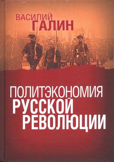 Книга: Политэкономия русской революции (Галин Василий Юрьевич) ; Алисторус, 2020 