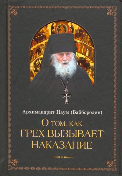 Книга: О том, как грех вызывает наказание (Архимандрит Наум (Байбородин)) ; Сибирская Благозвонница, 2020 
