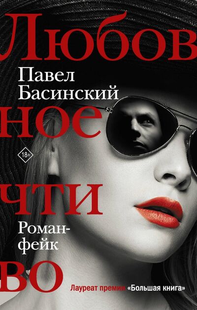 Книга: Любовное чтиво (Басинский Павел Валерьевич) ; Редакция Елены Шубиной, 2020 