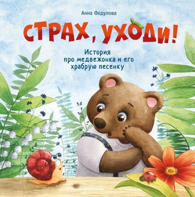 Книга: Страх, уходи (Федулова Анна Алексеевна) ; Стрекоза, 2020 