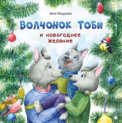Книга: Волчонок Тоби и новогоднее желание (Федулова Анна Алексеевна) ; Стрекоза, 2020 