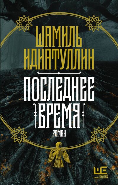 Книга: Последнее время (Идиатуллин Шамиль Шаукатович) ; Редакция Елены Шубиной, 2020 
