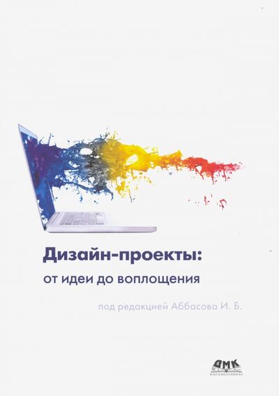 Книга: Дизайн-проекты. От идеи до воплощения (Аббасов Ифтихар Балакиши оглы, Барвенко В. И., Волощенко В. Ю.) ; ДМК-Пресс, 2021 