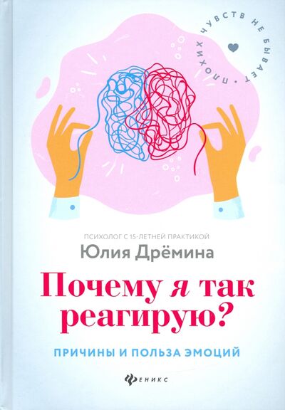 Книга: Почему я так реагирую? причины и польза эмоций (Дремина Юлия Викторовна) ; Феникс, 2021 