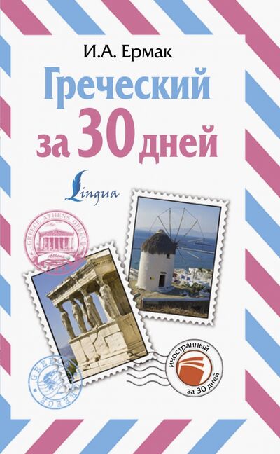 Книга: Греческий за 30 дней (Ермак Ирина Альбертовна) ; АСТ, 2020 