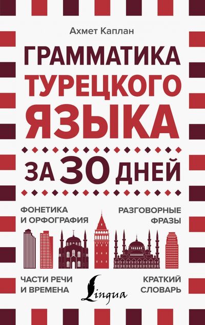 Книга: Грамматика турецкого языка за 30 дней (Каплан Ахмет) ; АСТ, 2020 