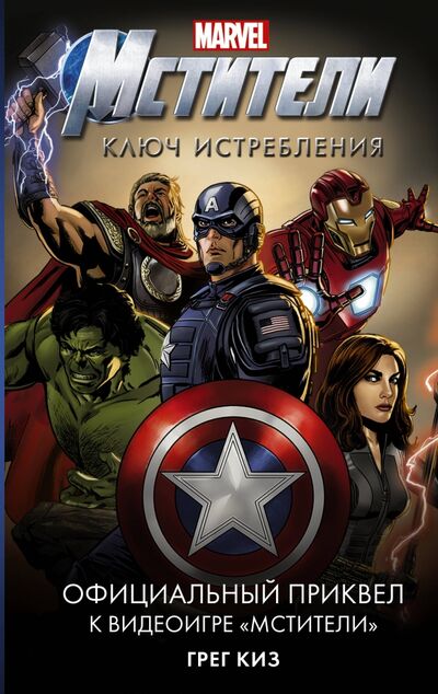 Книга: Мстители. Ключ истребления (Киз Грег) ; АСТ, 2020 