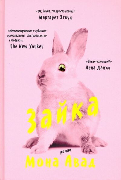 Книга: Зайка (Авад Мона) ; Livebook, 2021 