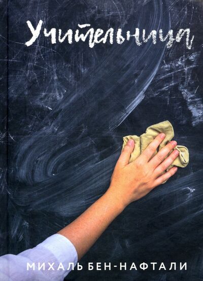 Книга: Учительница (Бен-Нафтали Михаль) ; Книжники, 2020 