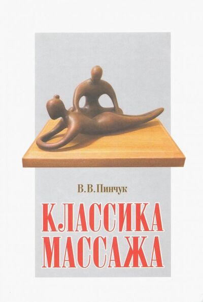 Книга: Классика массажа. Учебник для массажистов (Пинчук Виталий Владимирович) ; Нижняя Орианда, 2018 