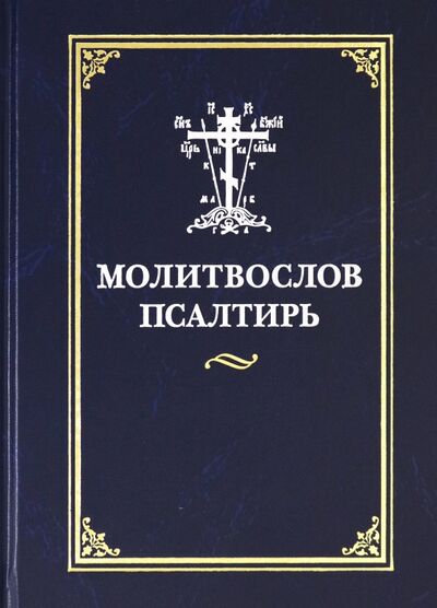 Книга: Молитвослов. Псалтирь (Понкратова Елена) ; Риза, 2017 