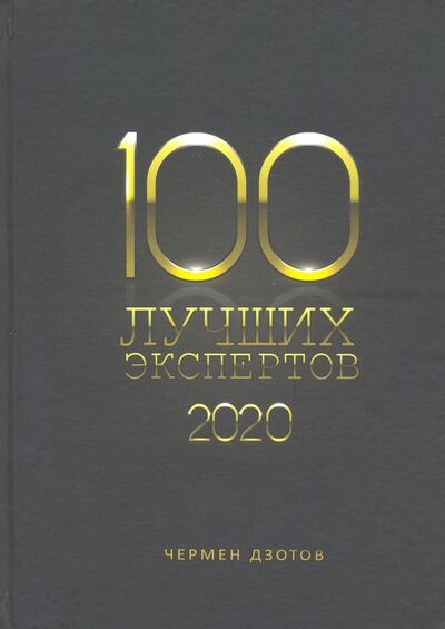Книга: 100 лучших экспертов 2020 (Дзотов Чермен Александрович) ; 1000 Бестселлеров, 2020 