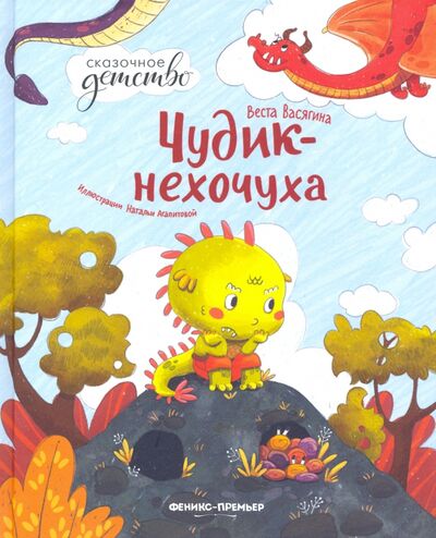 Книга: Чудик-нехочуха (Васягина Веста Анатольевна) ; Феникс-Премьер, 2022 