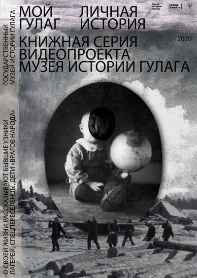Книга: Мой ГУЛАГ (Садовникова Л. - сост.) ; АСТ, 2020 