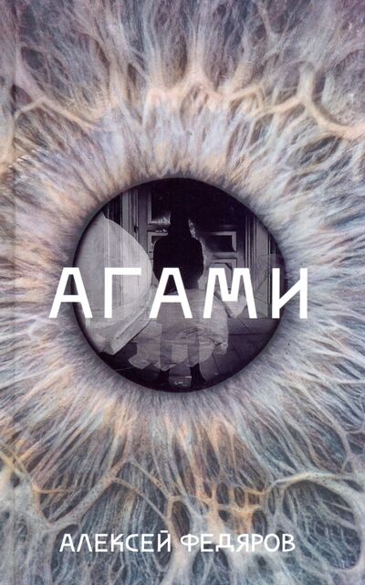 Книга: Агами (Федяров Алексей) ; Захаров, 2020 