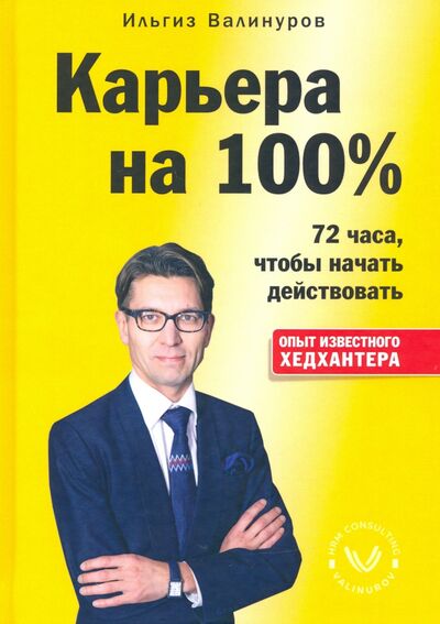Книга: Карьера на 100% (Валинуров Ильгиз Данилович) ; 1000 Бестселлеров, 2020 