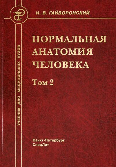 Книга: Нормальная анатомия человека. В 2-х томах. Том 2 (Гайворонский Иван Васильевич) ; СпецЛит, 2020 