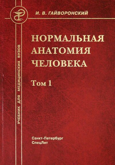 Книга: Нормальная анатомия человека. В 2-х томах. Том 1 (Гайворонский Иван Васильевич) ; СпецЛит, 2020 