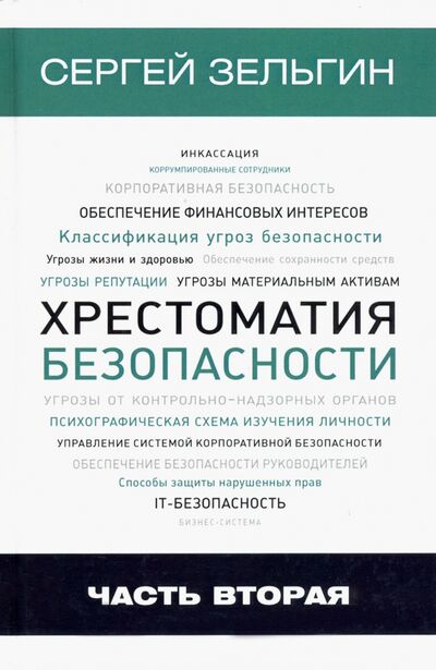 Книга: Хрестоматия безопасности. Часть 2 (Зельгин Сергей Григорьевич) ; Зебра-Е, 2020 