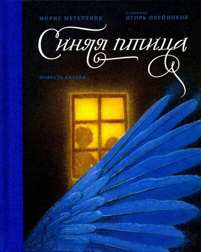 Книга: Синяя птица. Повесть-сказка (Метерлинк Морис) ; Никея, 2020 