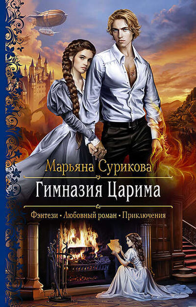Книга: Гимназия Царима (Марьяна Сурикова) ; АЛЬФА-КНИГА, 2019 