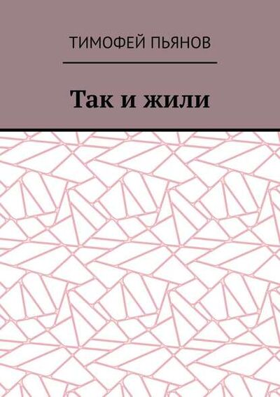 Книга: Так и жили (Тимофей Юрьевич Пьянов) ; Издательские решения