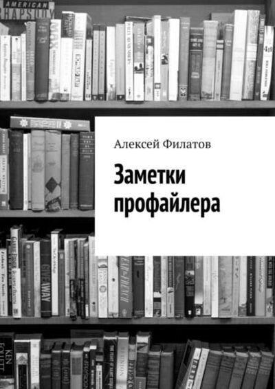 Книга: Заметки профайлера (Алексей Филатов) ; Издательские решения, 2023 