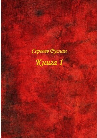 Книга: Книга 1 (Руслан Сергеев) ; Издательские решения