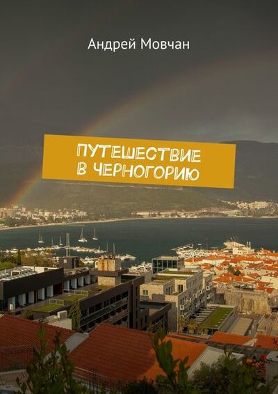 Книга: Путешествие в Черногорию (Андрей Мовчан) ; Издательские решения