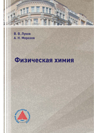 Книга: Физическая химия (В. В. Луков) ; Южный Федеральный Университет, 2018 