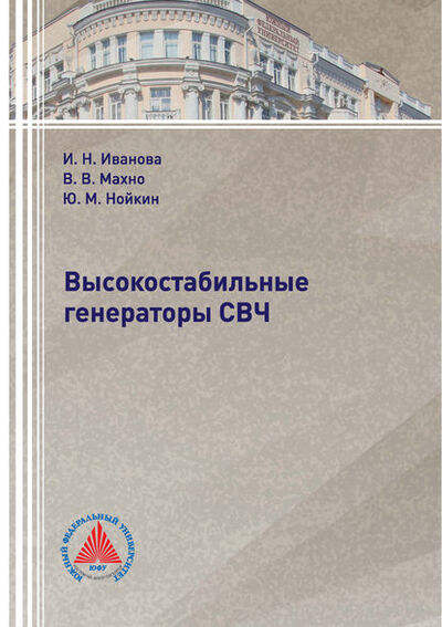 Книга: Высокостабильные генераторы СВЧ (И. Н. Иванова) ; Южный Федеральный Университет, 2018 