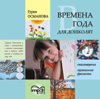 Книга: Времена года для дошколят: Картинки. Стихи. Сказки. Приметы. MP3 (Г. А. Османова) ; КАРО, 2011 