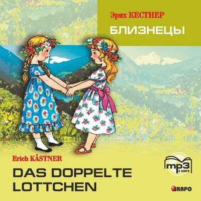 Книга: Das doppelte Lottchen / Близнецы. MP3 (Эрих Кестнер) ; КАРО