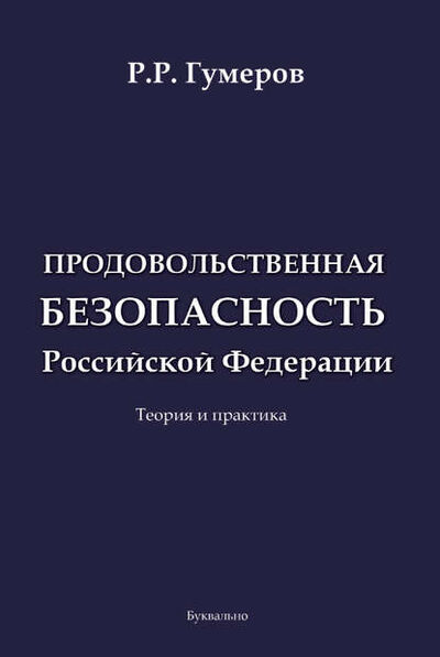 Книга: Продовольственная безопасность Российской Федерации (Рустам Гумеров) ; Буквально, 2018 