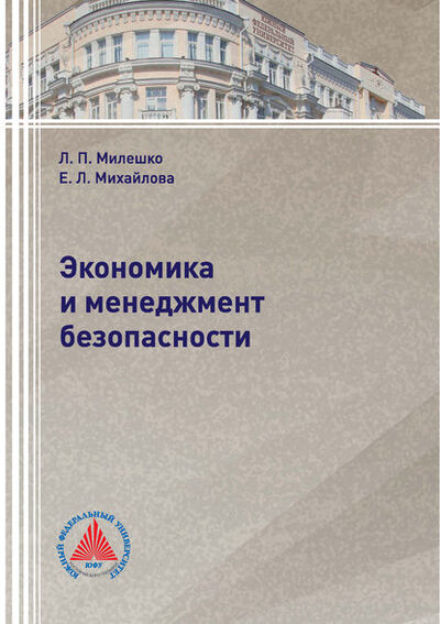 Книга: Экономика и менеджмент безопасности (Е. Л. Михайлова) ; Южный Федеральный Университет, 2018 