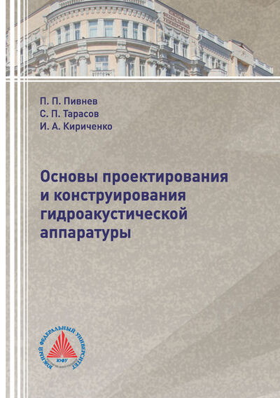 Книга: Основы проектирования и конструирования гидроакустической аппаратуры (С. П. Тарасов) ; Южный Федеральный Университет, 2018 