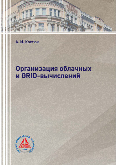 Книга: Организация облачных и GRID-вычислений (А. И. Костюк) ; Южный Федеральный Университет, 2018 