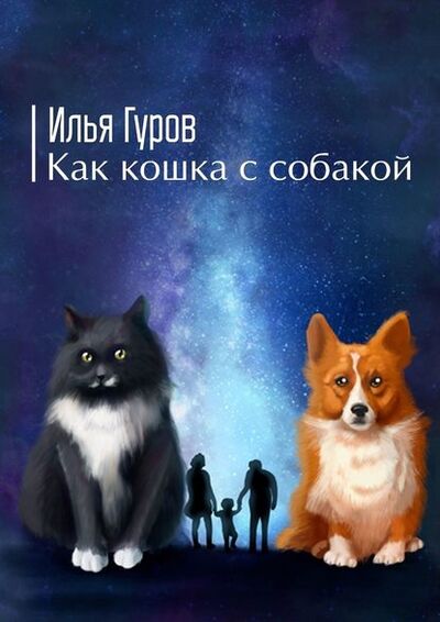 Книга: Как кошка с собакой (Илья Гуров) ; Издательские решения
