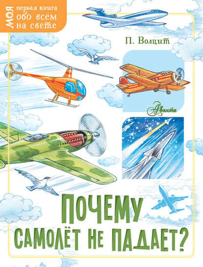 Книга: Почему самолёт не падает? (П. М. Волцит) ; АСТ, 2019 