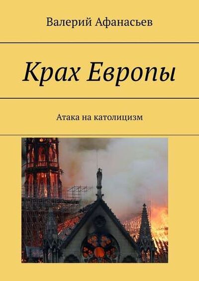 Книга: Крах Европы. Атака на католицизм (Валерий Афанасьев) ; Издательские решения